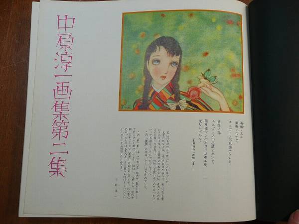 A_bis☆昭和52年1977年□中原淳一画集□第2集□新聞記事付□講談社 A_bis☆昭和52年1977年□中原淳一画集□第2集□新聞記事付□講談社