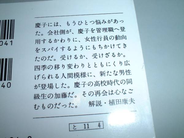 ■文庫本■女と男の肩書　上・下2冊　藤堂志津子・著_画像3