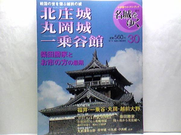 ◆◆週刊名城をゆく　北庄城　丸岡城　一乗谷館◆◆賤ヶ岳から北庄城へ前田利家の5日間☆柴田勝家から結城秀康へ☆お市の方☆朝倉孝景☆☆_週刊名城をゆく◆北庄城　丸岡城　一乗谷館