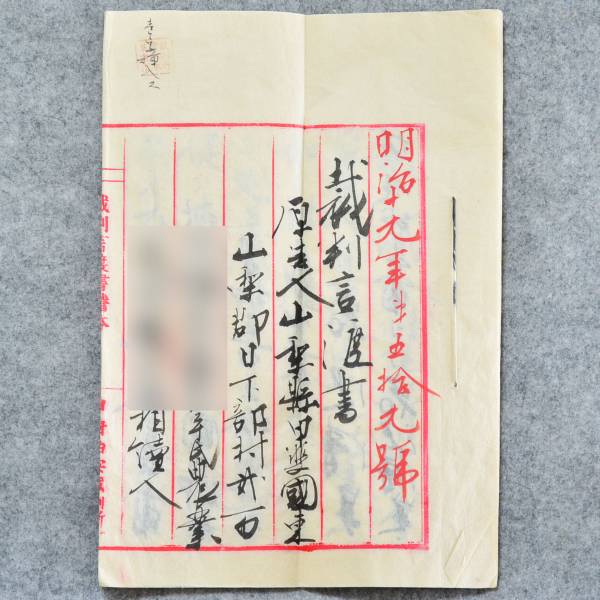 古文書 明治十九年 裁判言渡書謄本 裁判資料 山梨県