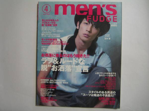 men's FUDGE (メンズ・ファッジ) 2009/4 玉木宏_画像1