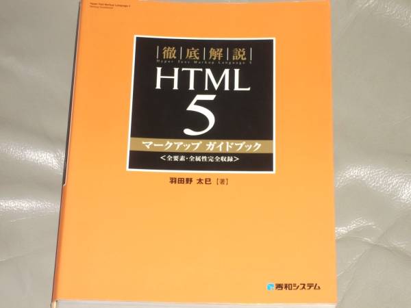  thorough explanation HTML5 Mark up guidebook * Haneda . futoshi .* corporation preeminence peace system * out of print 