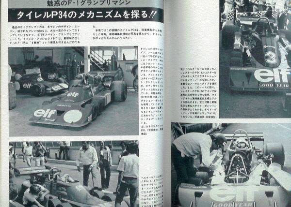 モデルアート昭和52年7月号「特集：驚異の6輪・タイレルP34」_画像1