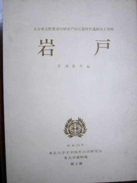 大分県大野郡清川村岩戸旧石器時代遺跡出土資料/岩戸■昭和53年_画像1