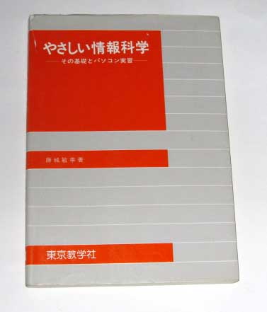 ◆やさしい情報科学　(東京教学社)◆_画像1