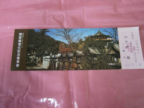☆関西線電化記念乗車券/大阪から奈良ゆき・小人１００円☆_画像1