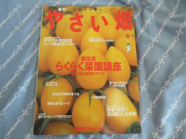 ☆家庭菜園雑誌 季刊 やさい畑 2003春☆_画像1