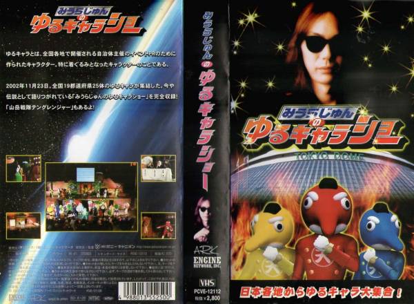 875 VHS Miura Jun's Yuru Chara Show 25 префектур по всей стране