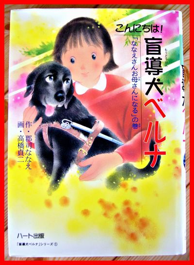 ☆RM☆ハート出版「盲導犬ベルナ」１★郡司ななえ★_画像1