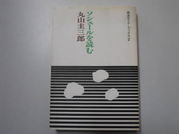 ●ソシュールを読む●丸山圭三郎●岩波セミナーブックス●即決_画像1