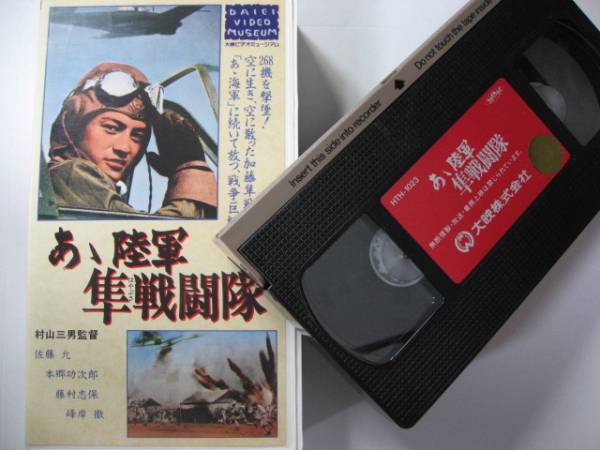 VHS AH Army Army Hayabusa Fighter Murayama Mitsuo Sato Masashi Kato Pacific War