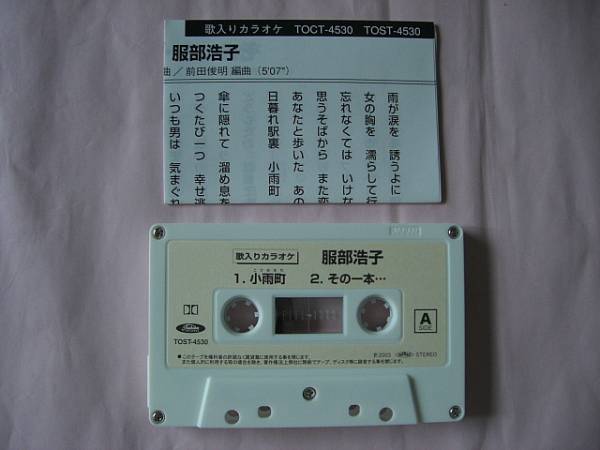 服部浩子　小雨町/その一本・・・　カセットテープ　楽譜付き_カセットテープと歌詞カード