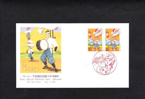 ＦＤＣ　１９９６年　ふるさと切手　ペーン下水流臼太鼓　ＮＣＣ_画像1