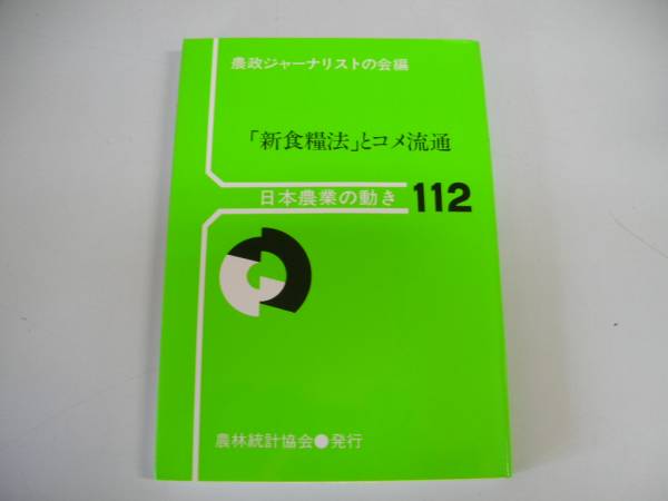 ●新食糧法とコメ流通●日本農業の動き112●農政ジャーナリスト_画像1