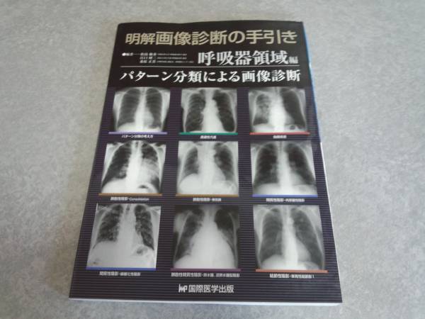 明解・画像診断の手引き 呼吸器領域編―パターン分類による画像_画像1