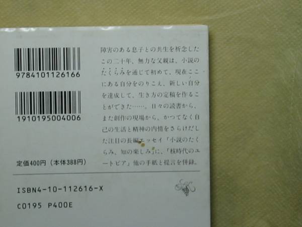 小説のたくらみ、知の楽しみ (新潮文庫) 大江 健三郎 h6_画像2