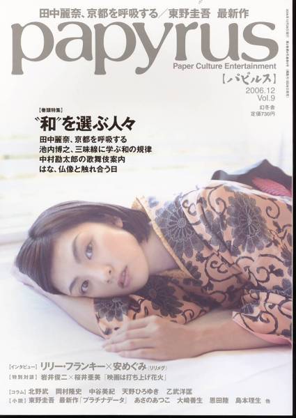 雑誌papyrus 2006年12月号◆表紙＆巻頭特集：田中麗奈/池内博之/中村勘太郎/はな/東野圭吾◆_画像1