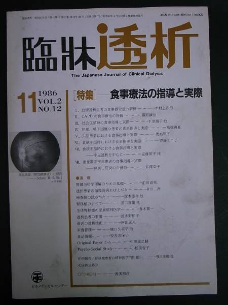 ◆臨牀透析・1986年11月号 食事療法◆日本メディカルセンター_画像1