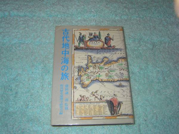 古代地中海の旅 　野外歴史地理学研究会_画像1