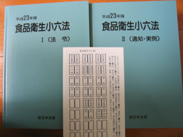 新日本法規 食品衛生小六法 平成23年版 (シール・函付) 定価6,500円_画像3