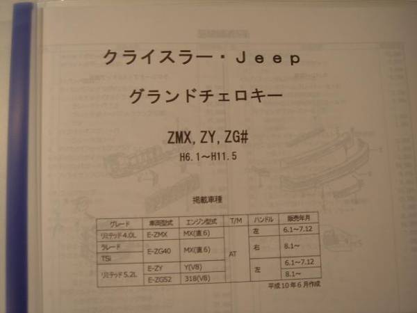 Chrysler Jeep G Cherokee (ZJ,ZG#) parts guide \'09 parts price charge cost estimation 