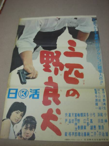 ub5665縦看小林旭浜川智子弓恵子『三匹の野良犬』ポスタ_画像2