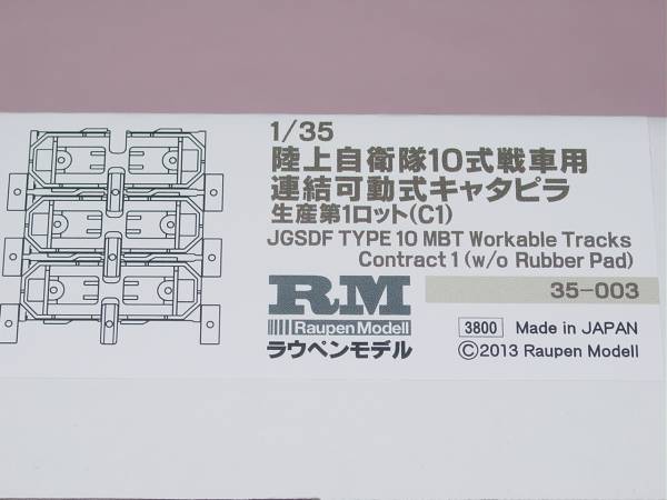 1/35 ラウペンモデル 陸自 10式戦車用 連結可動式キャタピラ_画像3