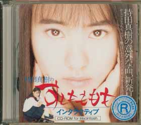 CD-ROM Macintosh)持田真樹(shù)のすもももももインタラクティブ
