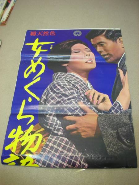 ub50948『飛び出した女大名』立看B2判ポスター 勝新太郎 中田