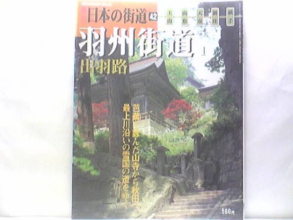 ◆◆週刊日本の街道42羽州街道1出羽路◆◆