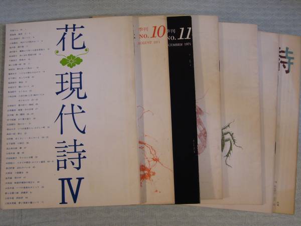 【ARS書店】詩歌『花・現代詩』№4～18の.８冊.1969年「花.現代詩」編集部/石垣りん.朝倉勇.内山登美子.梅沢啓.津村節子.鳥海哲子.下島良子