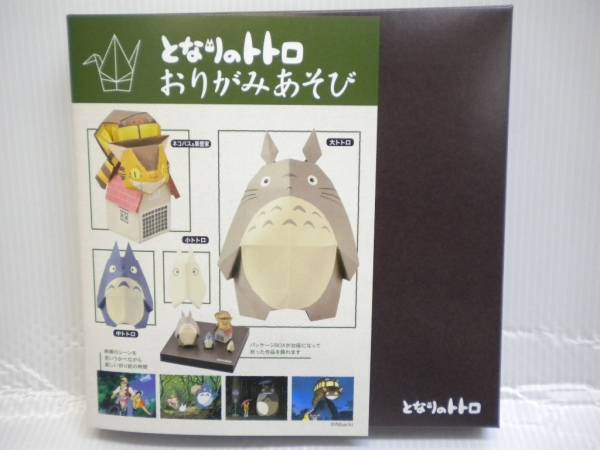 送料無料！映畫のシーンがよみがえる！トトロおりがみ游びセット