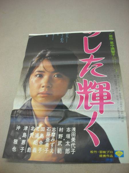 ub7167立看浅田美代子沖雅也『あした輝く』ポスタ_画像2