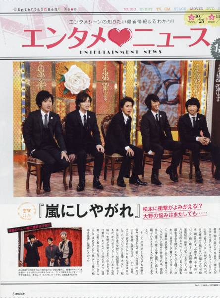 ◇オリスタ 2010.11.15号 切り抜き 嵐にしやがれ 相葉雅紀 松本潤 大野智 櫻井翔 二宮和也