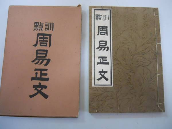 ●訓点周易正文●木村茂市郎●高島易断所神宮館●昭和3年占い●_画像1