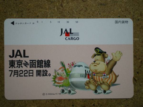 hiko・航空 110-70516 日本航空 JALCARGO 東京-函館 テレカ_画像1
