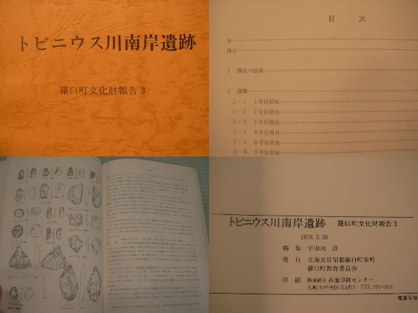 アイヌ資料/ARS書店【トビヌウス川南岸遺跡】篇集・宇田川洋（アイヌ遺跡）北海道・羅臼町文化財報告３・1978年・羅臼町教育委員会・N20699_画像2