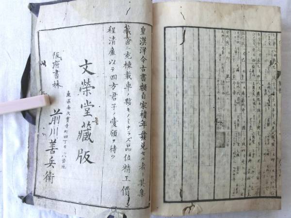 0014075 易学 無双大雑書万暦寶 安政 文栄堂蔵板 前川善兵衛 0014075 易学 無双大雑書万暦寶 安政 文栄堂蔵板 前川善兵衛