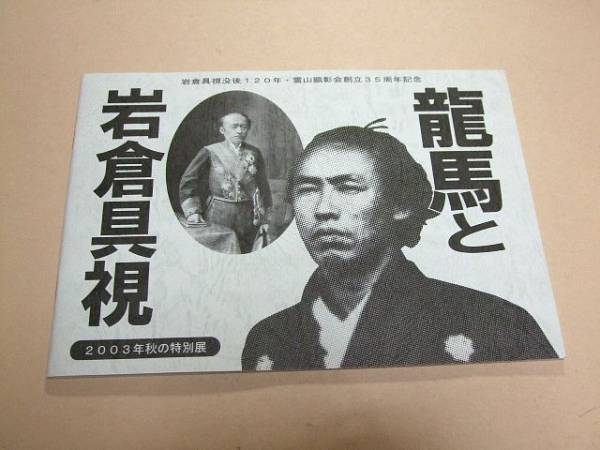 龍馬と岩倉具視　西郷隆盛/大久保利通/武力討幕論/王政復古_画像1