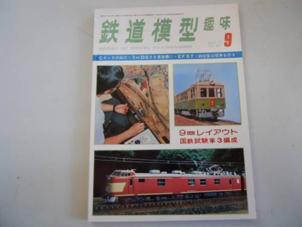 ●鉄道模型趣味●197709●CタンクD51重装備EF57国鉄試験車●即決_画像1