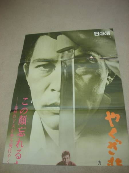 ub7235立看安藤昇瑳峨三智子『やくざ非情史　血の盃』ポスタ_画像1