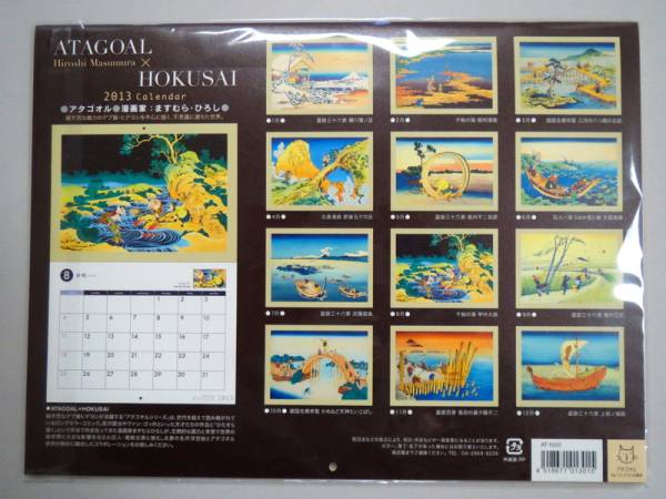 ますむらひろし アタゴオル ATAGOAL x HOKUSAI 2013年カレンダー_画像2