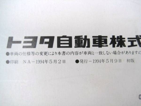 トヨタ E104G カローラ ワゴン 取扱書1994年5月 取説_画像3