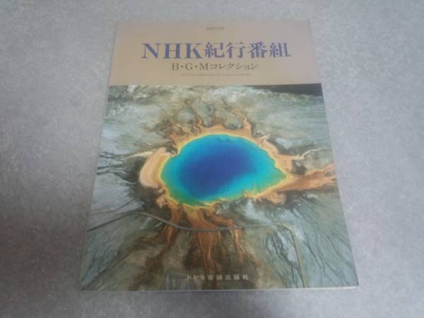  electone NHK cruise number collection BGM collection * out of print * hard-to-find book