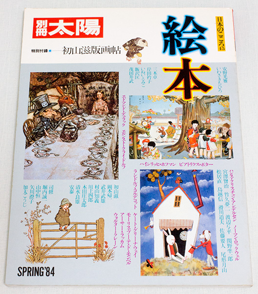 別冊太陽 「絵本」 日本のこころ45 初山滋版画帖付き 平凡社_画像1