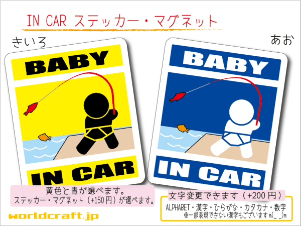 ■BABY IN CARステッカーフィッシング 1枚販売■釣り 赤ちゃん_ 車に カラー、ステッカー／マグネット選択可能☆シール 磁石_画像1