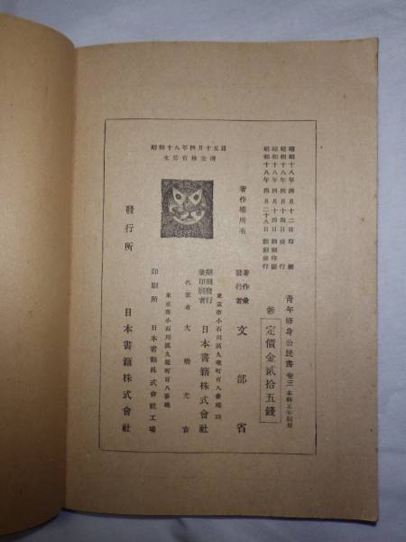青年修身公民書 巻三 文部省 昭和18年