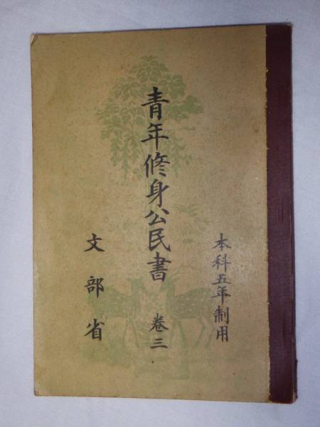 青年修身公民書 巻三 文部省 昭和18年