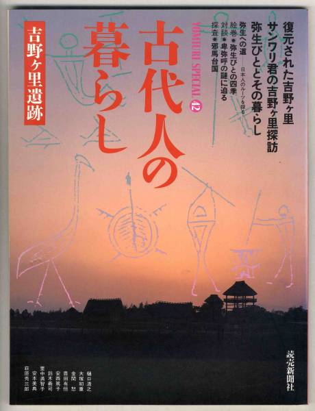 【c1209】90.6 古代人の暮らし - 吉野ヶ里遺跡／弥生びとの四..._画像1