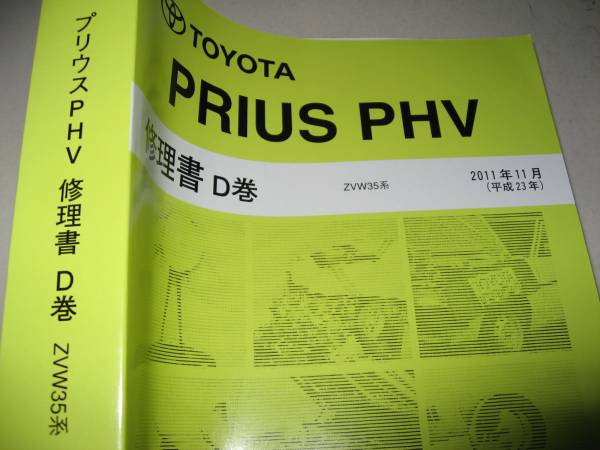  free shipping new goods payment on delivery possible prompt decision { Toyota original ZVW35 Prius PHV plug-in hybrid H23 repair book D interior 2011 exterior super thickness . service manual service book out of print 